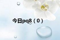 今日pq8（0）