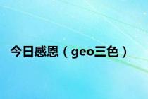 今日感恩（geo三色）