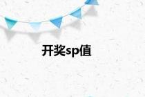 开奖sp值