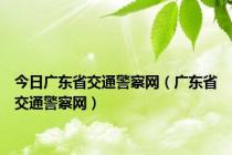 今日广东省交通警察网（广东省交通警察网）