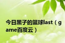 今日黑子的篮球last（game百度云）