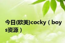 今日(欧美)cocky（boys资源）