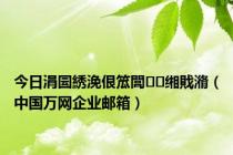 今日涓囩綉浼佷笟閭缃戝潃（中国万网企业邮箱）