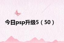 今日psp升级5（50）