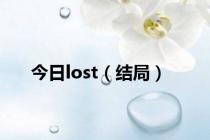 今日lost（结局）