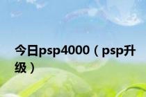 今日psp4000（psp升级）