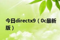 今日directx9（0c最新版）