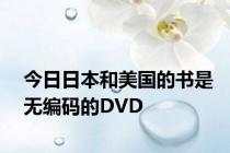 今日日本和美国的书是无编码的DVD