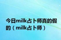 今日milk占卜师真的假的（milk占卜师）