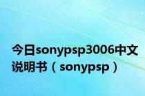 今日sonypsp3006中文说明书（sonypsp）