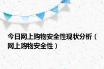 今日网上购物安全性现状分析（网上购物安全性）