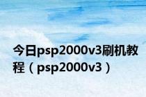 今日psp2000v3刷机教程（psp2000v3）