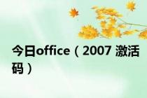 今日office（2007 激活码）