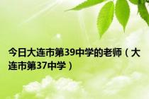 今日大连市第39中学的老师（大连市第37中学）