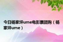 今日杨家坪ume电影票团购（杨家坪ume）