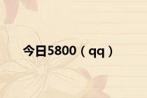 今日5800（qq）