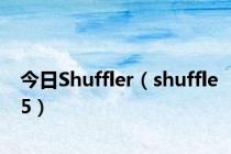 今日Shuffler（shuffle5）