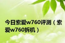 今日索爱w760评测（索爱w760拆机）