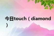 今日touch（diamond）