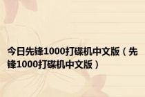 今日先锋1000打碟机中文版（先锋1000打碟机中文版）