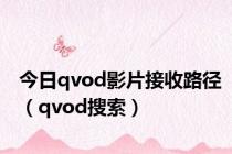 今日qvod影片接收路径（qvod搜索）