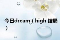 今日dream（high 结局）