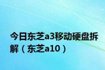 今日东芝a3移动硬盘拆解（东芝a10）