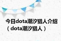 今日dota潮汐猎人介绍（dota潮汐猎人）