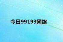 今日99193网络