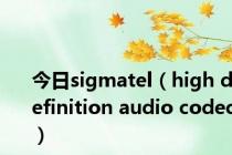 今日sigmatel（high definition audio codec）