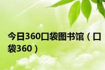 今日360口袋图书馆（口袋360）