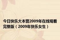 今日快乐大本营2009年在线观看完整版（2009年快乐女生）