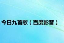 今日九首歌（百度影音）