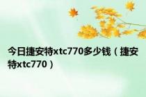 今日捷安特xtc770多少钱（捷安特xtc770）