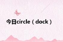 今日circle（dock）