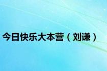 今日快乐大本营（刘谦）