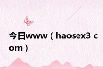 今日www（haosex3 com）