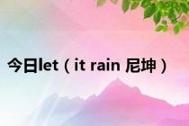 今日let（it rain 尼坤）