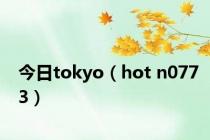 今日tokyo（hot n0773）