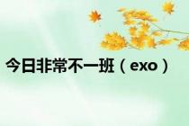 今日非常不一班（exo）