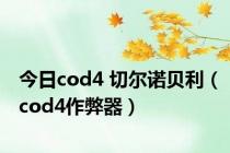 今日cod4 切尔诺贝利（cod4作弊器）