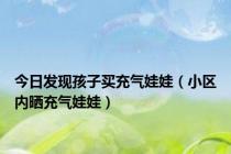 今日发现孩子买充气娃娃（小区内晒充气娃娃）