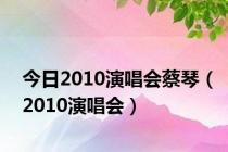 今日2010演唱会蔡琴（2010演唱会）