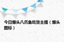 今日爆头八爪鱼吃货主播（爆头图标）