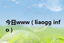 今日www（liaogg info）