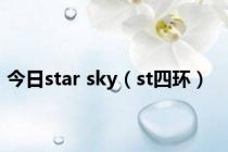 今日star sky（st四环）