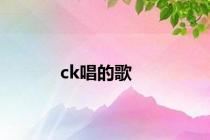 ck唱的歌