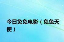 今日兔兔电影（兔兔天使）