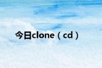 今日clone（cd）