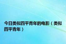 今日类似四平青年的电影（类似四平青年）